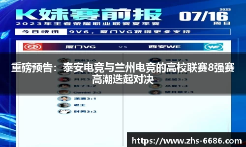 重磅预告：泰安电竞与兰州电竞的高校联赛8强赛高潮迭起对决