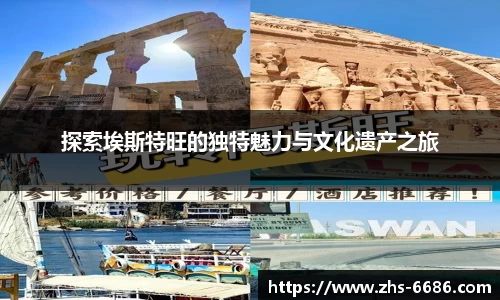 探索埃斯特旺的独特魅力与文化遗产之旅