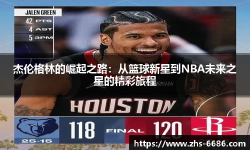 杰伦格林的崛起之路：从篮球新星到NBA未来之星的精彩旅程